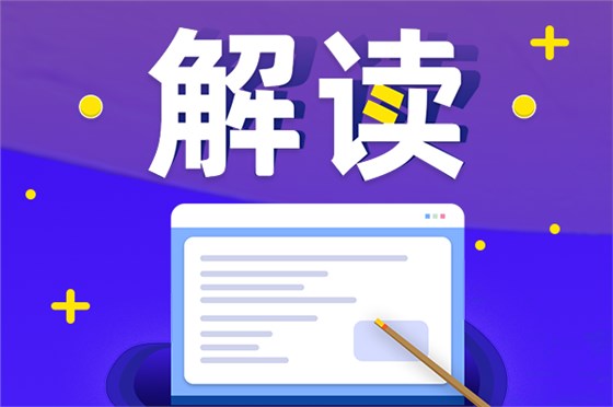 解讀