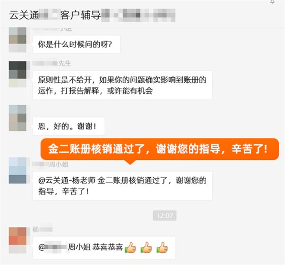 金關(guān)二期賬冊核銷通過了，謝謝云關(guān)通的指導(dǎo)