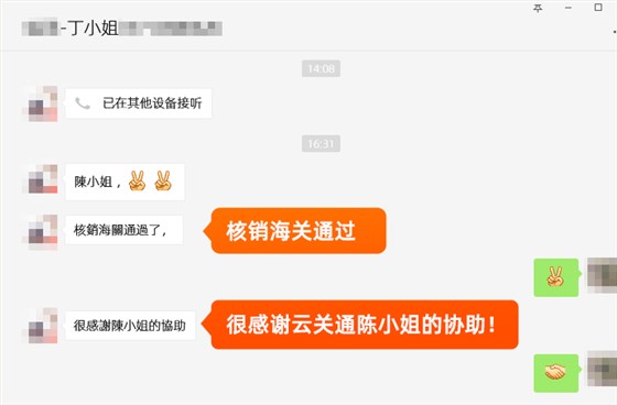 金關(guān)二期核銷海關(guān)通過！很感謝云關(guān)通陳小姐的幫助！