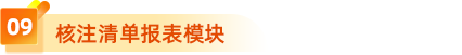 9、核注清單報表模塊 