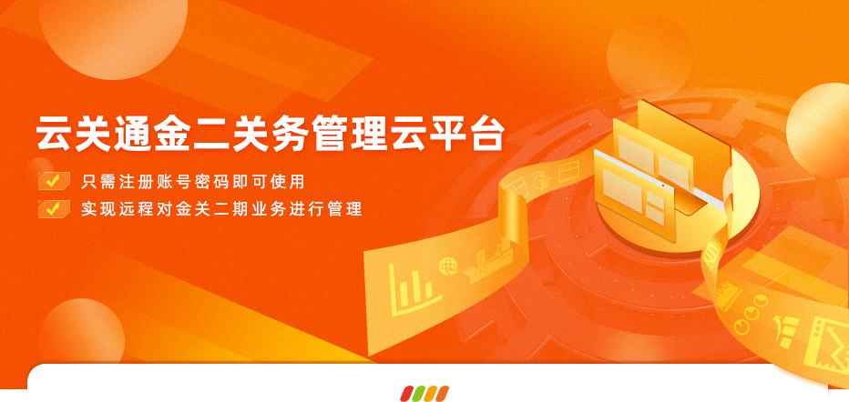 云關通金二關務管理云平臺