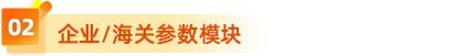 2、企業(yè)/海關參數模塊 