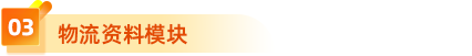 3、物流資料模塊 