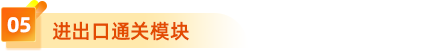 5、進出口通關模塊