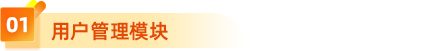 1、用戶管理模塊 