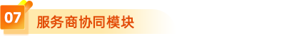7、服務商協(xié)同模塊 