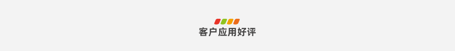 客戶應用好評