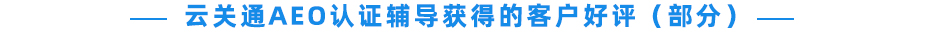 云關(guān)通AEO認(rèn)證輔導(dǎo) 