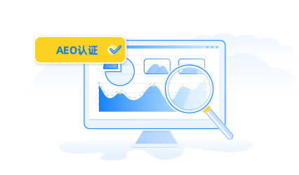 1、AEO認(rèn)證管理功能