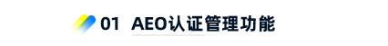 1、AEO認(rèn)證管理功能 