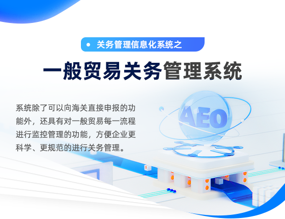 一般貿易關務管理系統(tǒng)-移動端_02