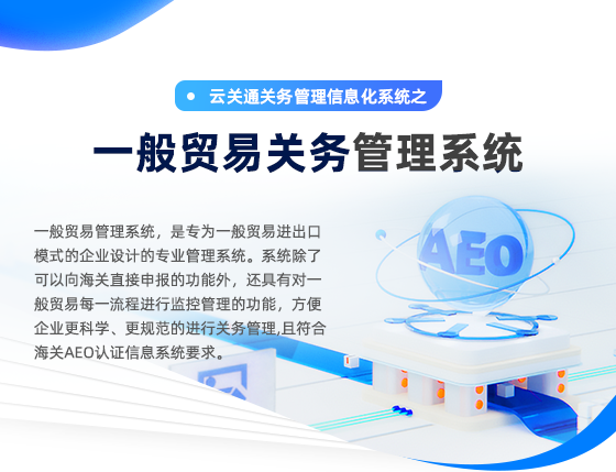 一般貿(mào)易關(guān)務(wù)管理系統(tǒng)-移動(dòng)端_02