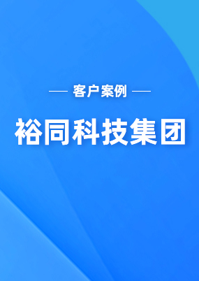 裕同科技集團(tuán)：上線云關(guān)通越南關(guān)務(wù)系統(tǒng)之后管理有了很大的提升！