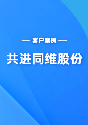 共進(jìn)同維股份：云關(guān)通越南關(guān)務(wù)系統(tǒng)幫助管控越南關(guān)務(wù)風(fēng)險(xiǎn)，數(shù)據(jù)也更加準(zhǔn)確