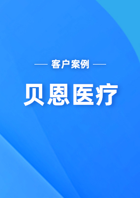貝恩醫(yī)療：關(guān)務(wù)管理工作效率和數(shù)據(jù)的準(zhǔn)確性都得到了很大的提高