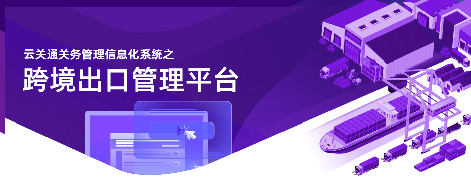 云關(guān)通跨境出口管理平臺