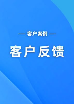 客戶反饋:海關(guān)AEO高級(jí)認(rèn)證企業(yè)的很多都在用云關(guān)通AEO關(guān)務(wù)信息化系統(tǒng)