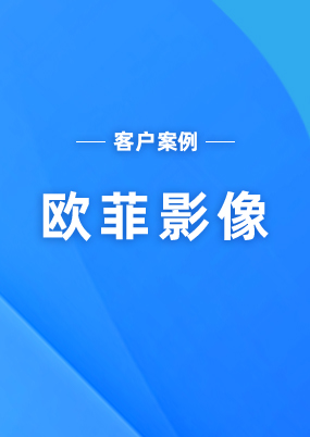 黃埔關(guān)區(qū)第一家上線金關(guān)二期案例經(jīng)驗(yàn)--歐菲影像廣州公司（前身是索尼電子華南有限公司）_云關(guān)通金關(guān)二期關(guān)務(wù)軟件系統(tǒng)案例分享
