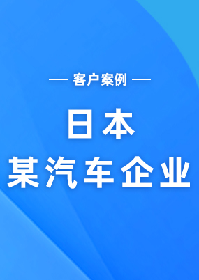 日本某汽車企業(yè)（云關(guān)通AEO高級(jí)認(rèn)證重新認(rèn)證成功案例）