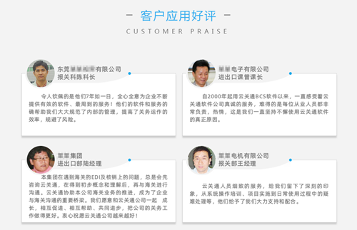 云關(guān)通報(bào)關(guān)軟件客戶好評(píng)