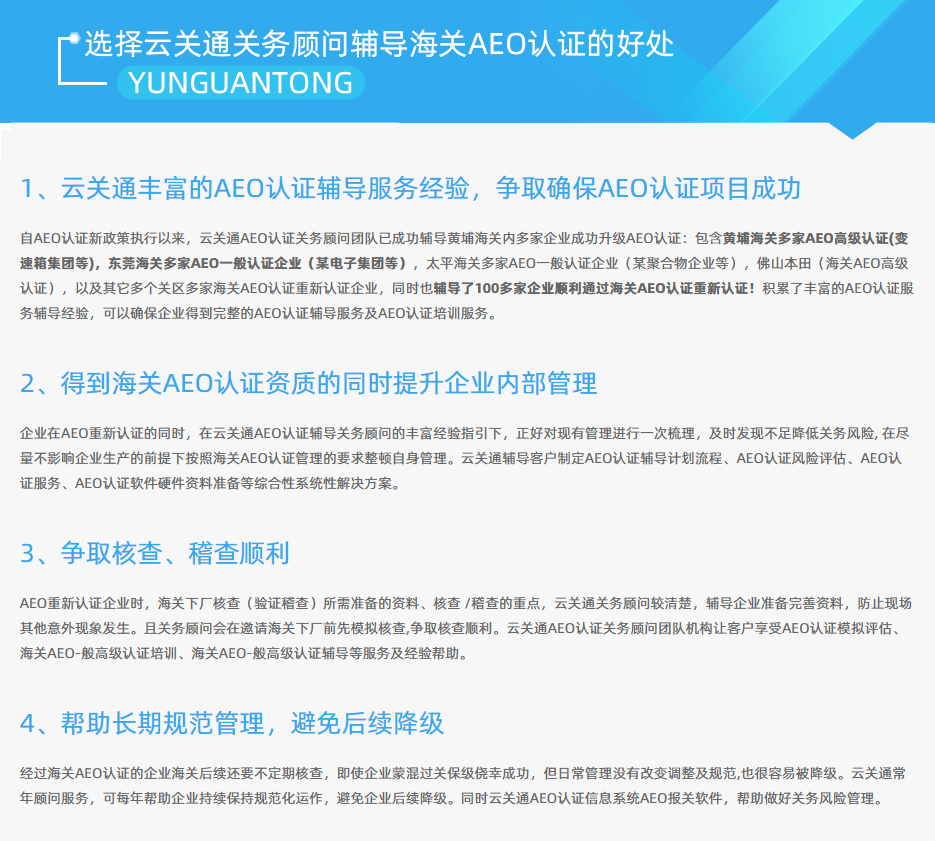 云關(guān)通AEO認(rèn)證輔導(dǎo)培訓(xùn)公司機(jī)構(gòu)及AEO認(rèn)證評估服務(wù)顧問的好處2