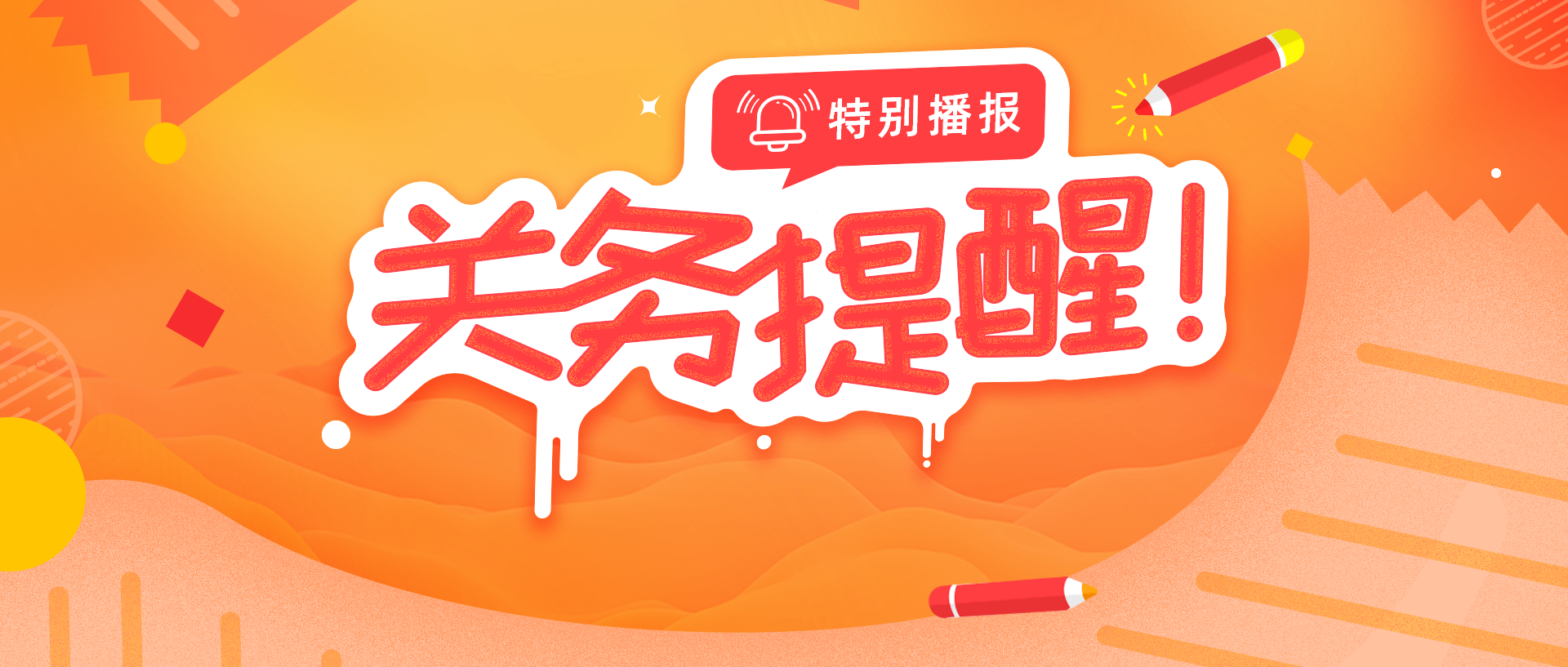 關(guān)務(wù)提醒