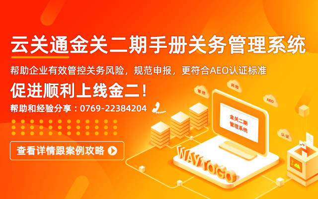 云關(guān)通金關(guān)二期賬冊(cè)手冊(cè)關(guān)務(wù)管理系統(tǒng)顧問(wèn)