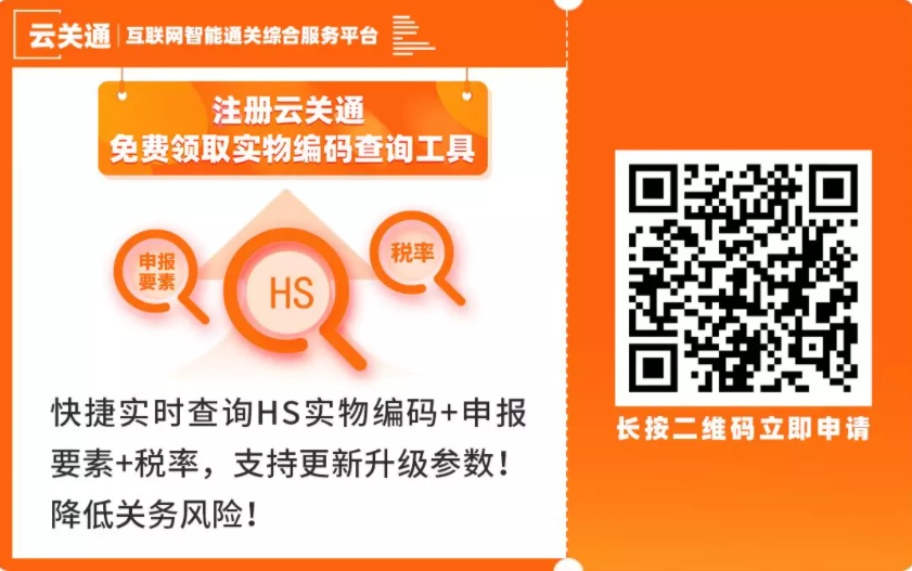 云關(guān)通實(shí)物編碼申報(bào)要素查詢工具