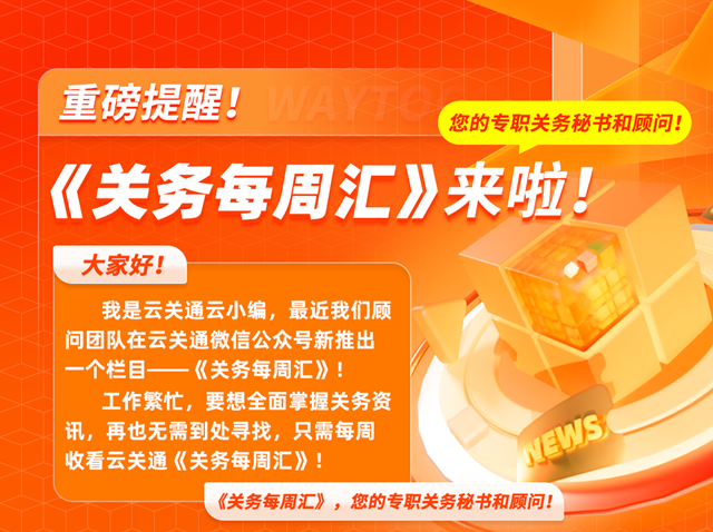 云關(guān)通關(guān)務(wù)每周匯