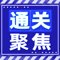 200X200-通關(guān)聚焦