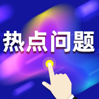 200X200-熱點(diǎn)問(wèn)題