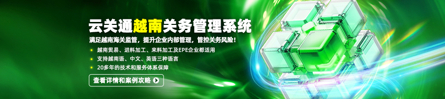 云關(guān)通越南關(guān)務(wù)管理信息化系統(tǒng)