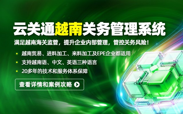 滿(mǎn)足越南海關(guān)監(jiān)管，提升企業(yè)內(nèi)部管理，管控關(guān)務(wù)風(fēng)險(xiǎn)！