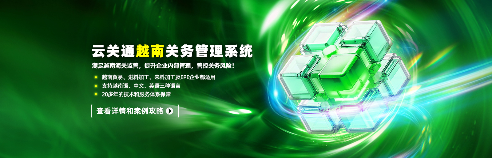 滿(mǎn)足越南海關(guān)監(jiān)管，提升企業(yè)內(nèi)部管理，管控關(guān)務(wù)風(fēng)險(xiǎn)！