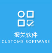 報(bào)關(guān)軟件