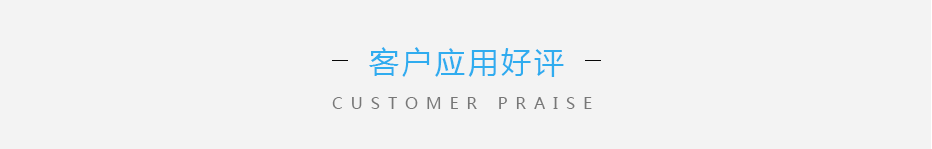 客戶應(yīng)用好評(píng)