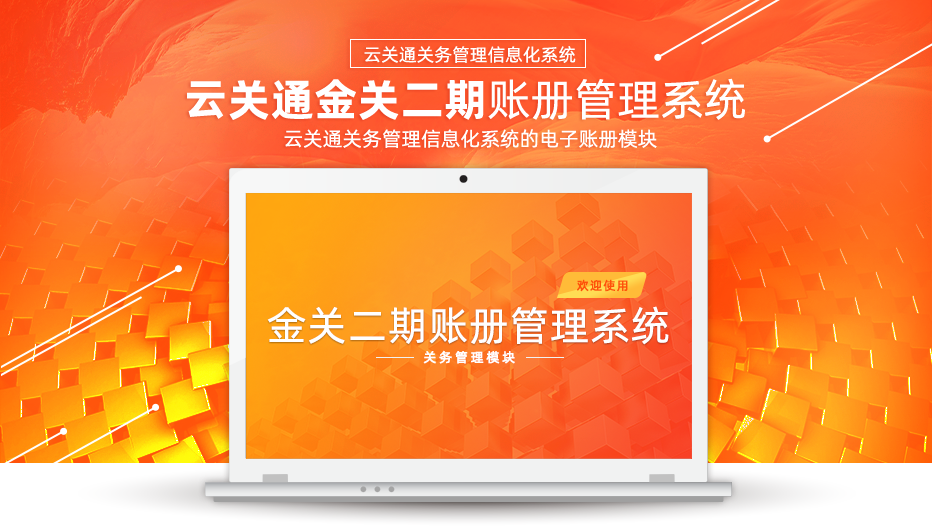 金關(guān)二期賬冊管理系統(tǒng)
