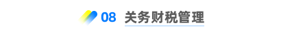 關(guān)務(wù)財稅管理 