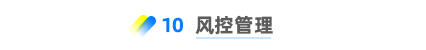 風(fēng)控管理 