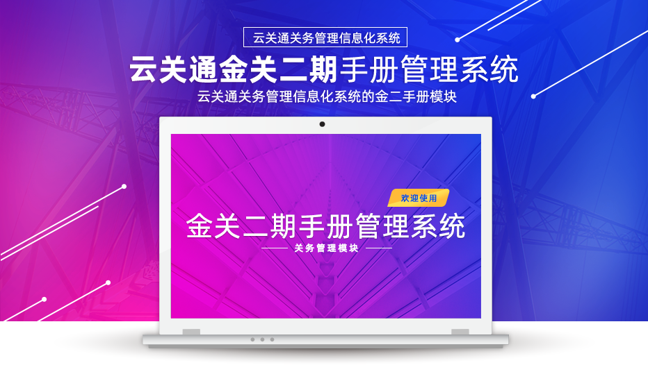 金關(guān)二期手冊管理系統(tǒng)