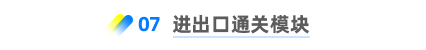 進出口通關(guān)模塊 