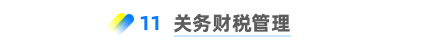 關(guān)務(wù)財稅管理 