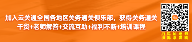 加入云關(guān)通全國(guó)各地區(qū)關(guān)務(wù)通關(guān)俱樂部， 獲得關(guān)務(wù)通關(guān)干貨+老師解答+交流互助+福利不斷+培訓(xùn)課程