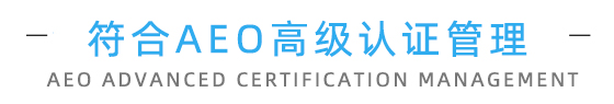 滿足代理企業(yè)AEO認(rèn)證內(nèi)部管理