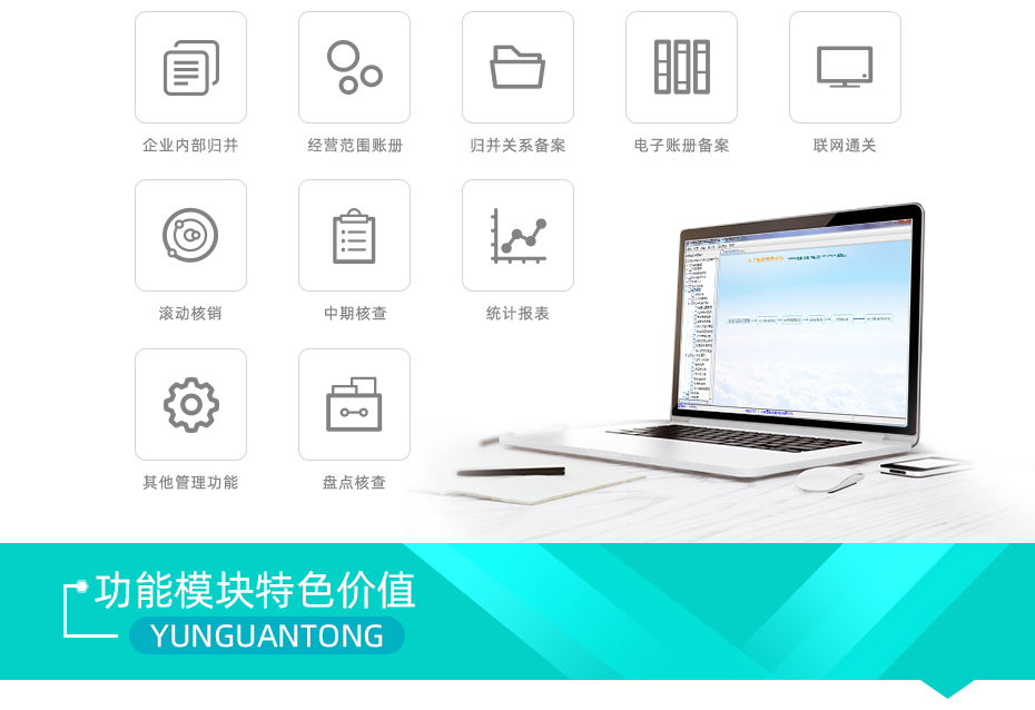 云關(guān)通電子賬冊軟件功能模塊特色價值