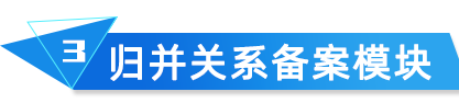 歸并關(guān)系備案模塊