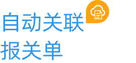 自動關(guān)聯(lián)報關(guān)單