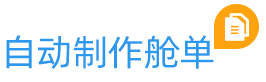自動制艙單