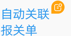 自動關(guān)聯(lián)報關(guān)單