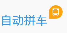 自動拼車